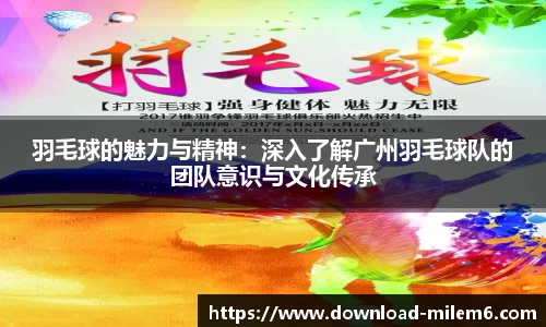 羽毛球的魅力与精神：深入了解广州羽毛球队的团队意识与文化传承