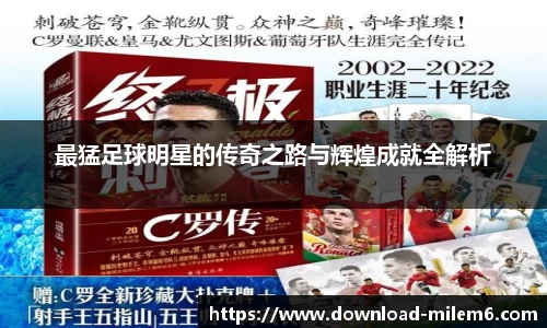 最猛足球明星的传奇之路与辉煌成就全解析