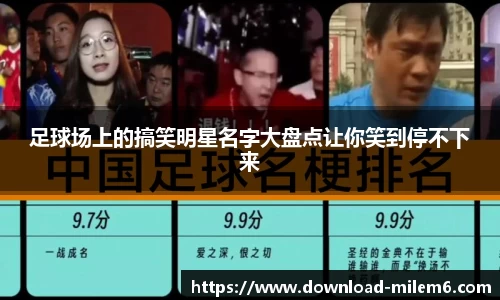 足球场上的搞笑明星名字大盘点让你笑到停不下来